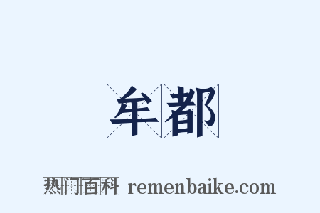 牟都是什么意思的图片